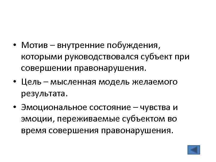  • Мотив – внутренние побуждения, которыми руководствовался субъект при совершении правонарушения. • Цель