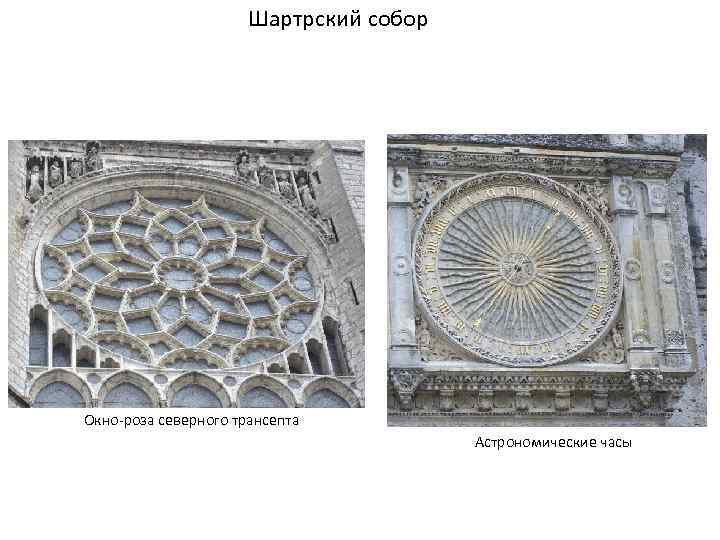 Шартрский собор презентация