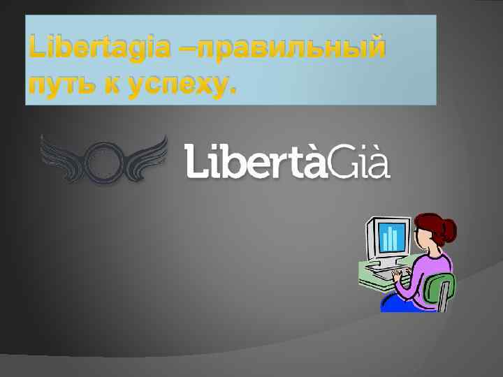Libertagia –правильный путь к успеху. 
