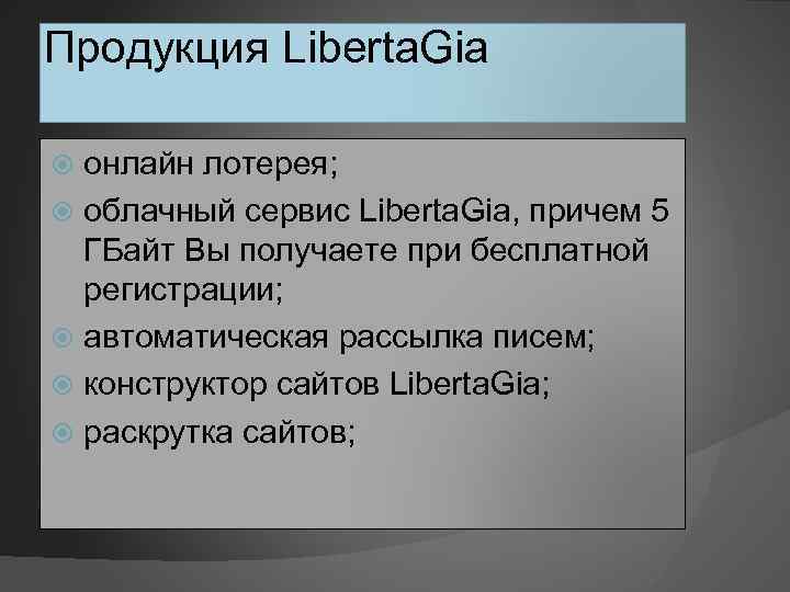 Продукция Liberta. Gia онлайн лотерея; облачный сервис Liberta. Gia, причем 5 ГБайт Вы получаете