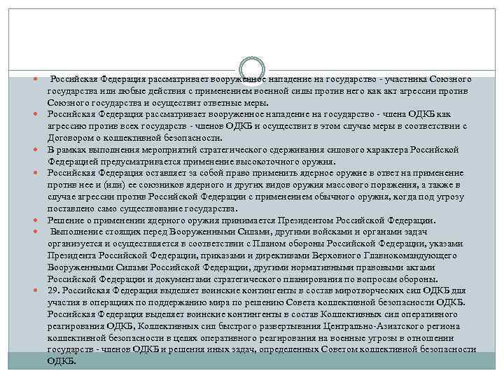  Российская Федерация рассматривает вооруженное нападение на государство - участника Союзного государства или любые