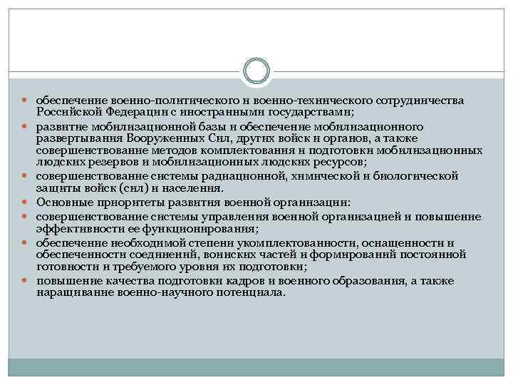  обеспечение военно-политического и военно-технического сотрудничества Российской Федерации с иностранными государствами; развитие мобилизационной базы