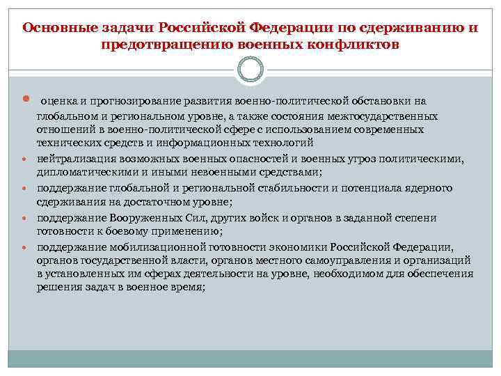 Основные задачи Российской Федерации по сдерживанию и предотвращению военных конфликтов оценка и прогнозирование развития