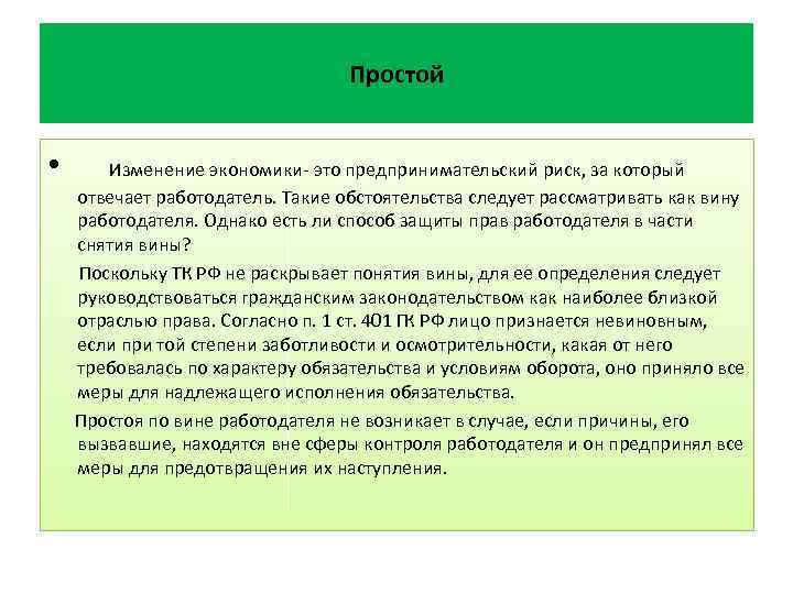 Простой • Изменение экономики- это предпринимательский риск, за который отвечает работодатель. Такие обстоятельства следует