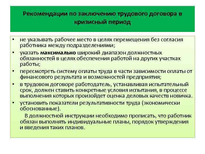 Рекомендации по заключению трудового договора в кризисный период • не указывать рабочее место в