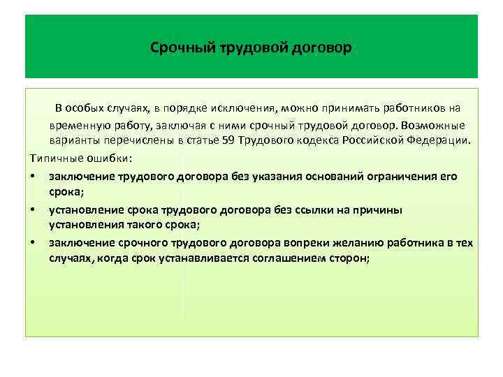 Проект срочного трудового договора