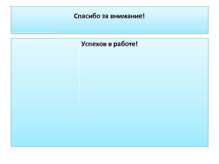 Спасибо за внимание! Успехов в работе! 