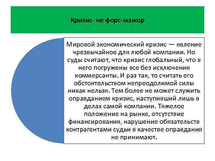 Кризис- не форс-мажор Мировой экономический кризис — явление чрезвычайное для любой компании. Но суды