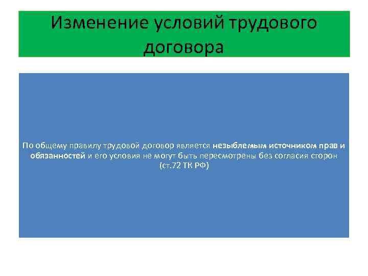 Изменение условий трудового договора По общему правилу трудовой договор является незыблемым источником прав и