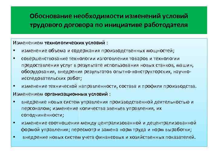 Необходимостью изменений. Изменение условий трудового договора по инициативе работодателя. Изменения условий труда по инициативе работодателя. Необходимость изменений. Обоснование необходимости выделения отдела.