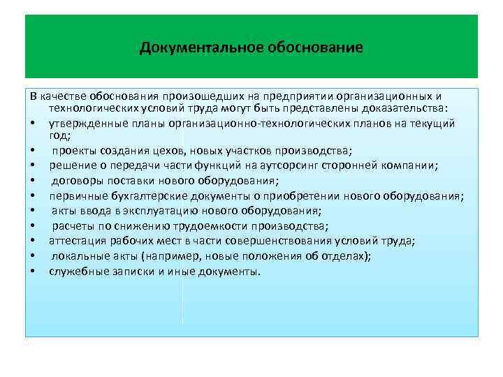 Документальное обоснование В качестве обоснования произошедших на предприятии организационных и технологических условий труда могут