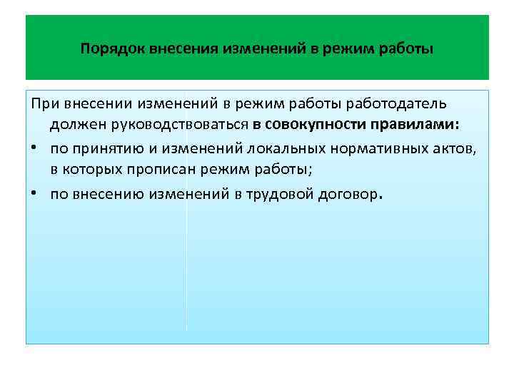 Порядок внесения изменений в режим работы При внесении изменений в режим работы работодатель должен