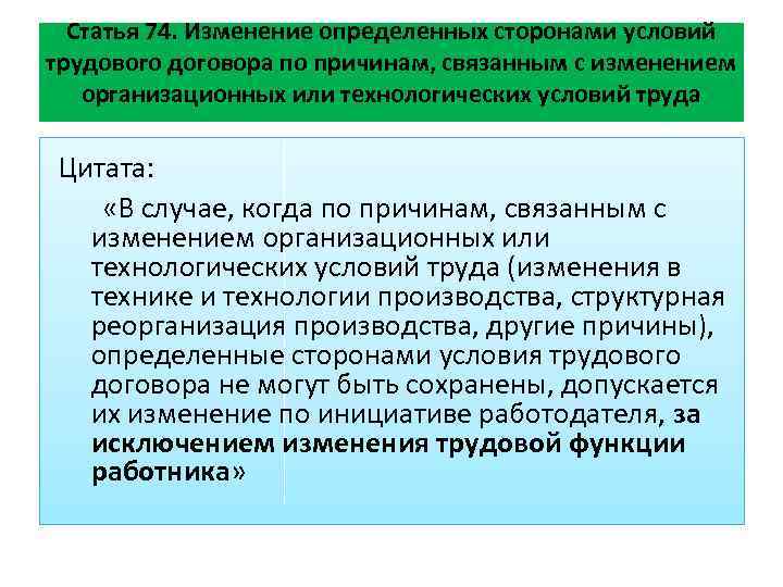 Статья 74. Изменение определенных сторонами условий трудового договора по причинам, связанным с изменением организационных