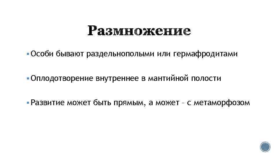 § Особи бывают раздельнополыми или гермафродитами § Оплодотворение внутреннее в мантийной полости § Развитие
