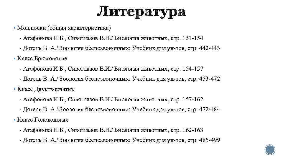 § Моллюски (общая характеристика) - Агафонова И. Б. , Сивоглазов В. И. / Биология