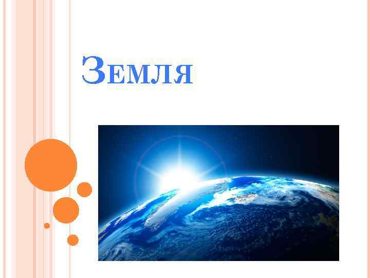 ЗЕМЛЯ 