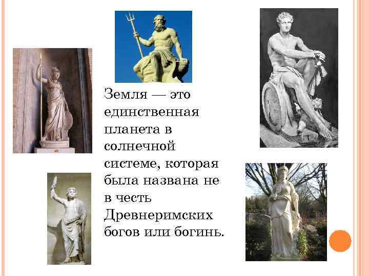 Земля — это единственная планета в солнечной системе, которая была названа не в честь