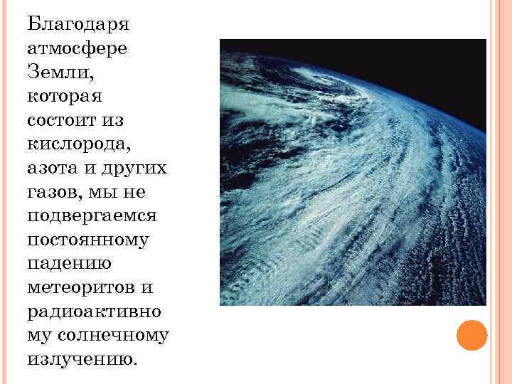 Благодаря атмосфере Земли, которая состоит из кислорода, азота и других газов, мы не подвергаемся