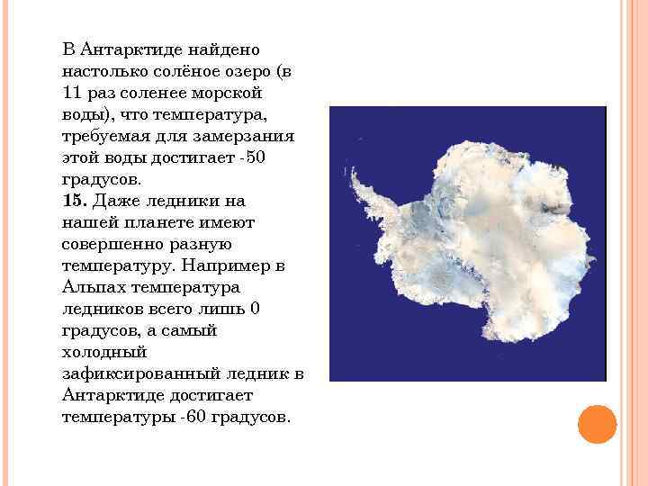 В Антарктиде найдено настолько солёное озеро (в 11 раз соленее морской воды), что температура,