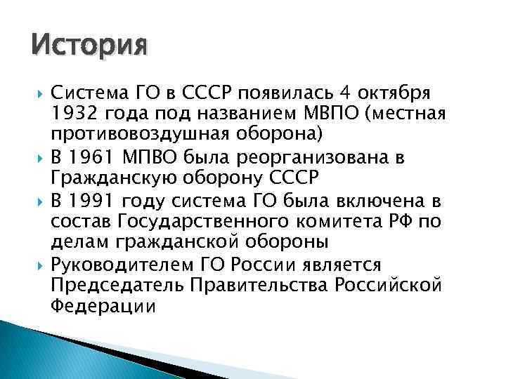 История Система ГО в СССР появилась 4 октября 1932 года под названием МВПО (местная