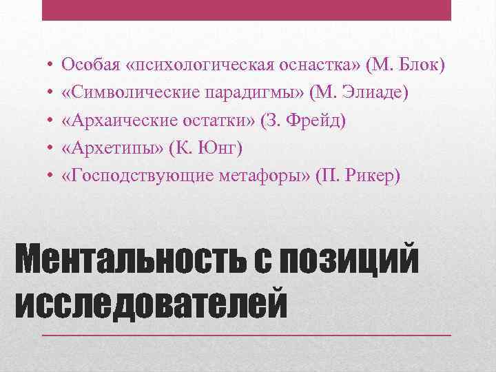  • • • Особая «психологическая оснастка» (М. Блок) «Символические парадигмы» (М. Элиаде) «Архаические