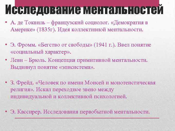 Исследование ментальностей • А. де Токвиль – французский социолог. «Демократия в Америке» (1835 г).