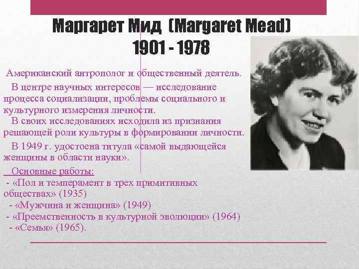  Маргарет Мид (Margaret Mead) 1901 - 1978 Американский антрополог и общественный деятель. В