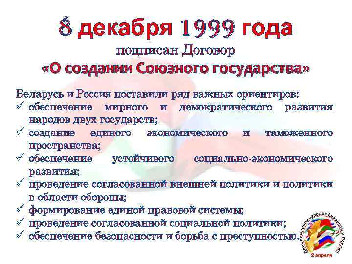 8 декабря 1999 года подписан Договор «О создании Союзного государства» Беларусь и Россия поставили