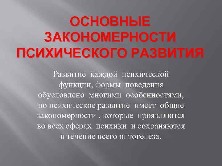 Закономерности психики