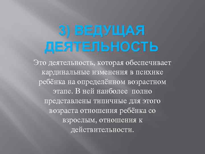 3) ВЕДУЩАЯ ДЕЯТЕЛЬНОСТЬ Это деятельность, которая обеспечивает кардинальные изменения в психике ребёнка на определённом