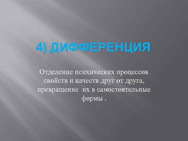 4) ДИФФЕРЕНЦИЯ Отделение психических процессов свойств и качеств друг от друга, превращение их в