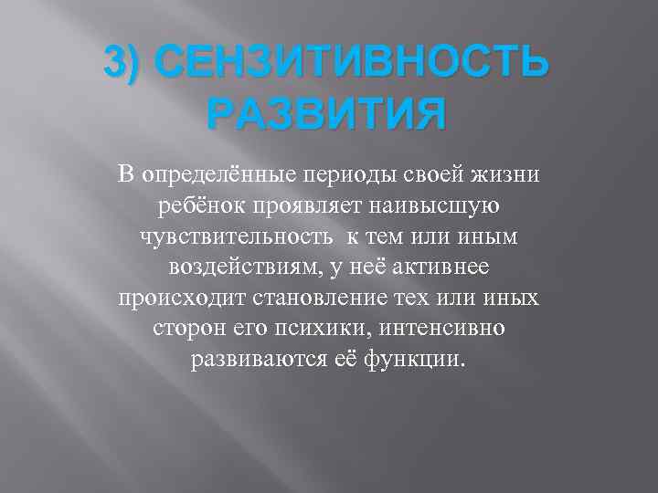 3) СЕНЗИТИВНОСТЬ РАЗВИТИЯ В определённые периоды своей жизни ребёнок проявляет наивысшую чувствительность к тем