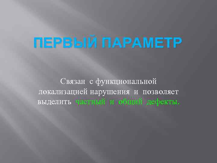 ПЕРВЫЙ ПАРАМЕТР Связан с функциональной локализацией нарушения и позволяет выделить частный и общий дефекты.