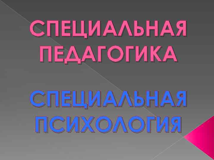 СПЕЦИАЛЬНАЯ ПЕДАГОГИКА СПЕЦИАЛЬНАЯ ПСИХОЛОГИЯ 