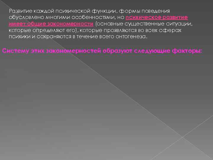 Развитие каждой психической функции, формы поведения обусловлено многими особенностями, но психическое развитие имеет общие