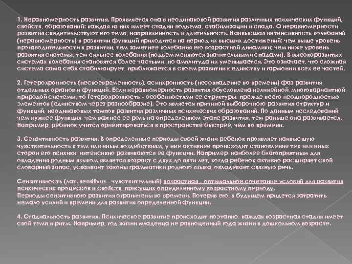 1. Неравномерность развития. Проявляется она в неодинаковой развития различных психических функций, свойств, образований: каждая