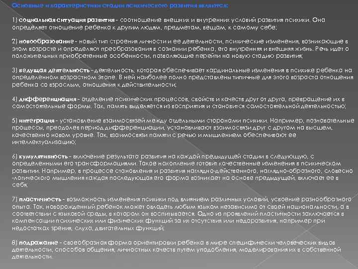 Основные и характеристики стадии психического развития являются: 1) социальная ситуация развития - соотношение внешних