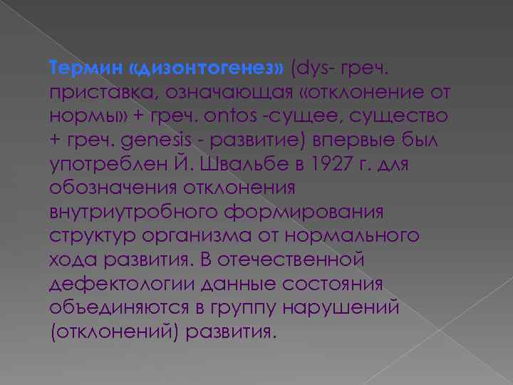 Термин «дизонтогенез» (dys- греч. приставка, означающая «отклонение от нормы» + греч. ontos -сущее, существо