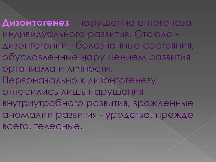 Дизонтогенез это. Дизонтогенез это нарушение развития организма. Аномалии развития,дизонтогенез. Онтогенез и дизонтогенез. Дизонтогенез - это нарушение индивидуального развития организма..