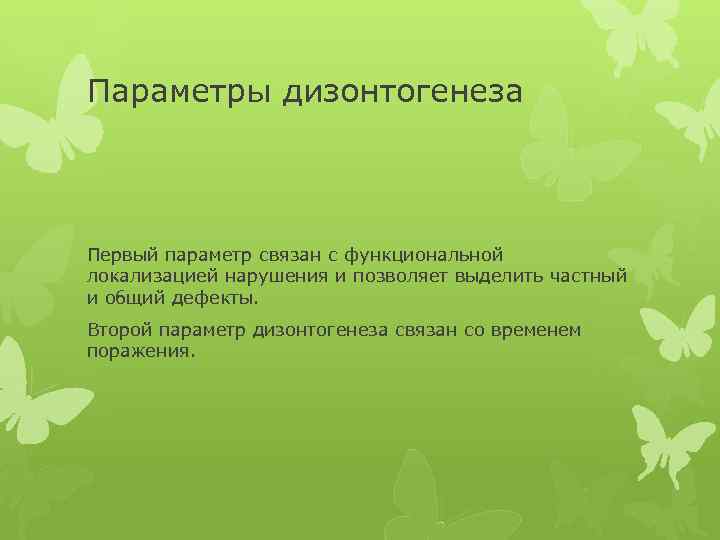 Параметры дизонтогенеза Первый параметр связан с функциональной локализацией нарушения и позволяет выделить частный и