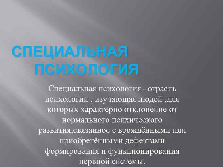 Отрасль психологии изучающая. Специальная психология. Специальная психология это отрасль психологии изучающая. Специальная психология изучает. Специальная психология определение.