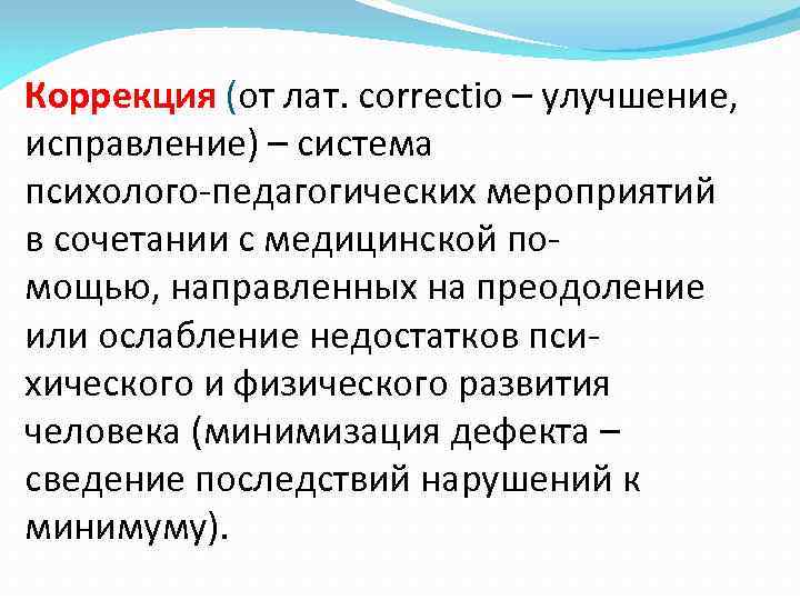 Коррекция (от лат. correctio – улучшение, исправление) – система психолого-педагогических мероприятий в сочетании с