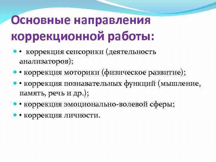 Основные направления коррекционной работы: • коррекция сенсорики (деятельность анализаторов); • коррекция моторики (физическое развитие);