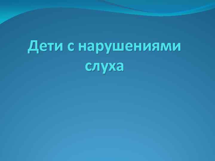 Дети с нарушениями слуха 