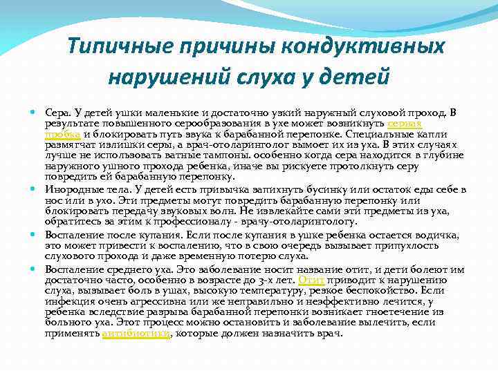  Типичные причины кондуктивных нарушений слуха у детей Сера. У детей ушки маленькие и