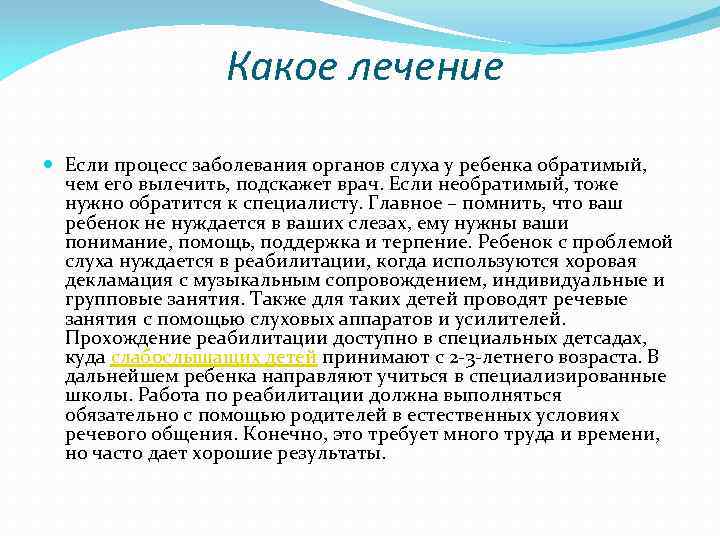  Какое лечение Если процесс заболевания органов слуха у ребенка обратимый, чем его вылечить,