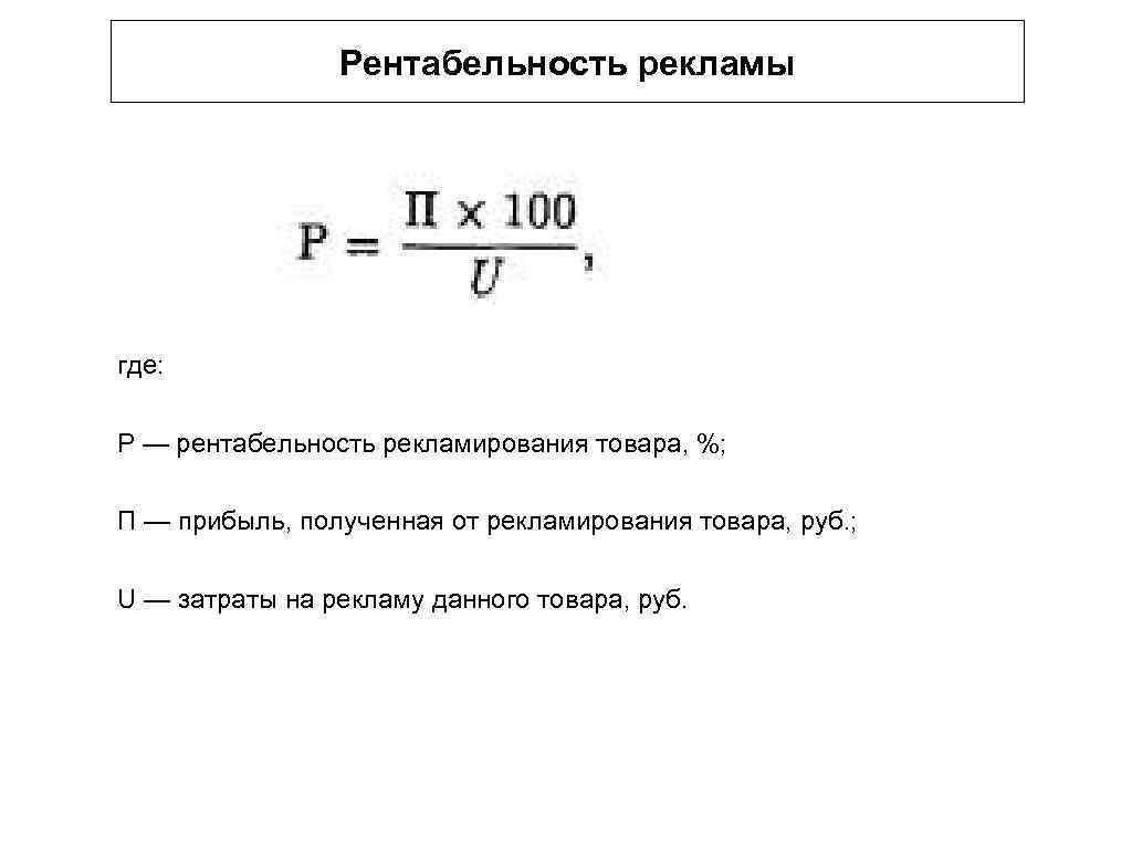 Рентабельность рекламы где: Р — рентабельность рекламирования товара, %; П — прибыль, полученная от