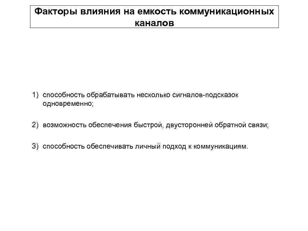 Факторы влияния на емкость коммуникационных каналов 1) способность обрабатывать несколько сигналов подсказок одновременно; 2)