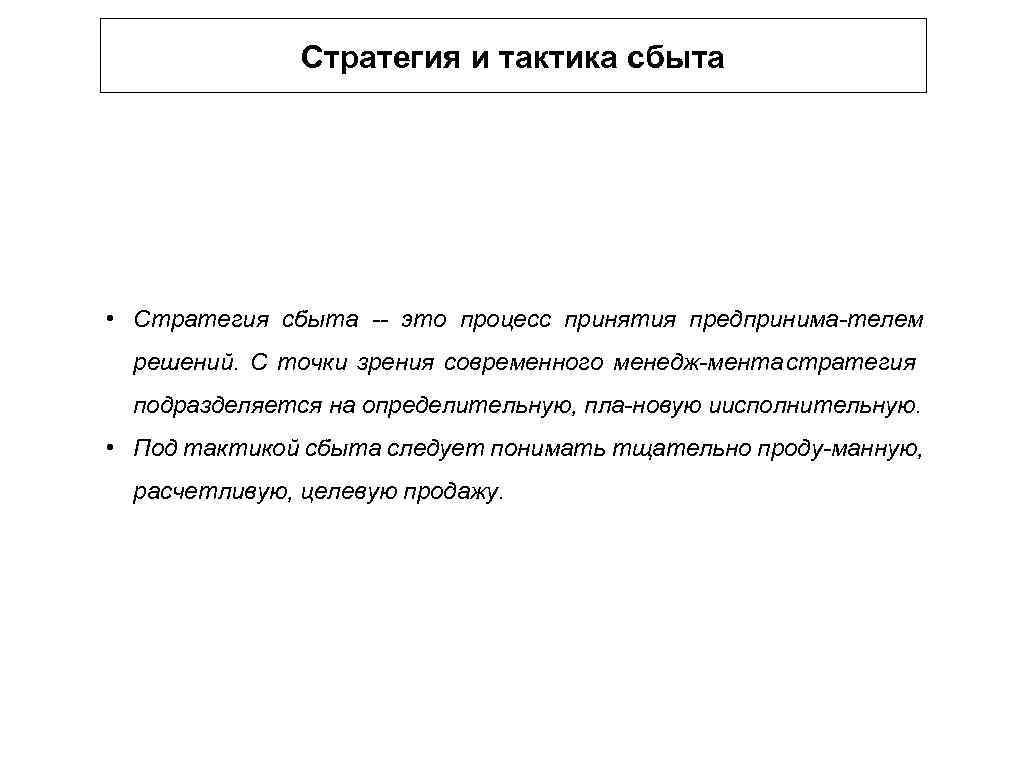 Стратегия и тактика сбыта • Стратегия сбыта это процесс принятия предпринима телем решений. С