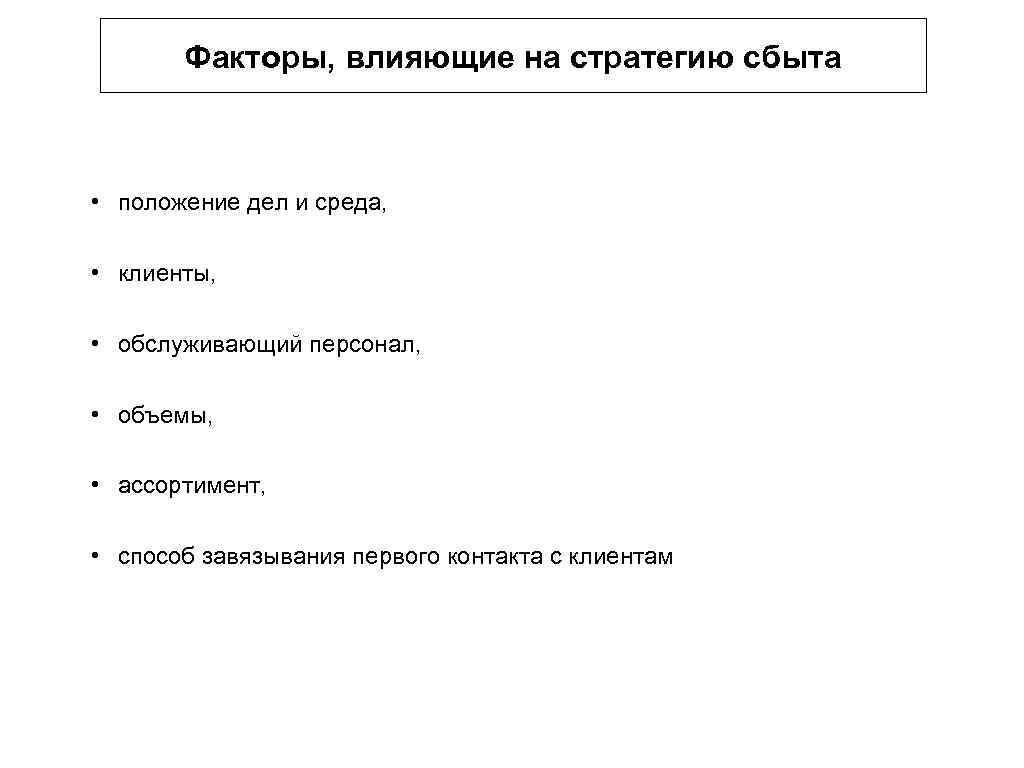 Факторы, влияющие на стратегию сбыта • положение дел и среда, • клиенты, • обслуживающий